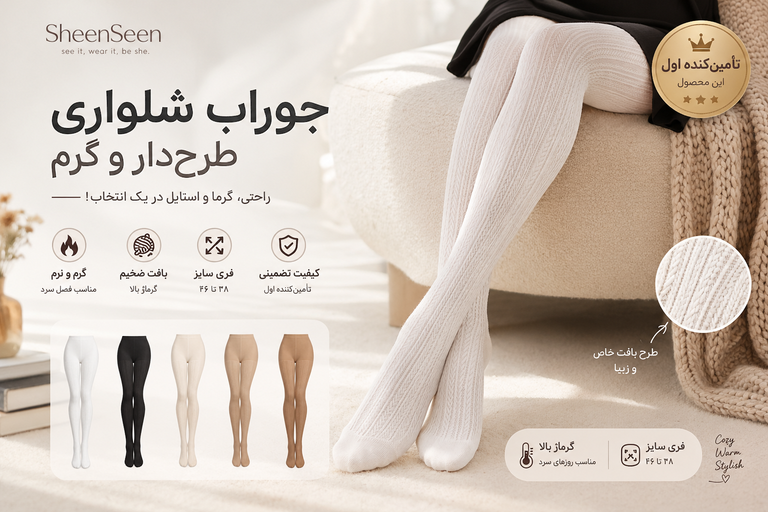 جوراب شلواری زنانه بافتدار گرم بالا فری سایز ۳۸ تا ۴۶ شینسین