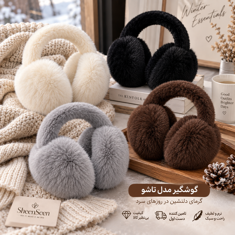 گوشگیر زمستانی تاشو زنانه و مردانه با طراحی خزدار