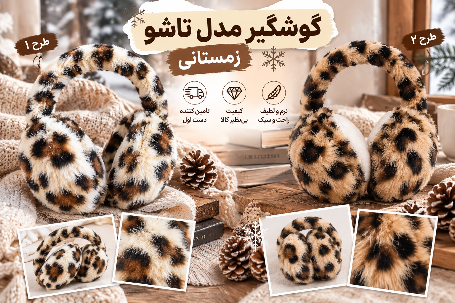 1. گوشگیر زمستانی پلنگی زنانه تاشو در رنگ‌بندی سفید و کرم