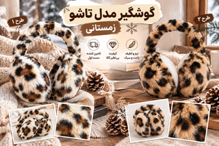 1. گوشگیر زمستانی پلنگی زنانه تاشو در رنگبندی سفید و کرم