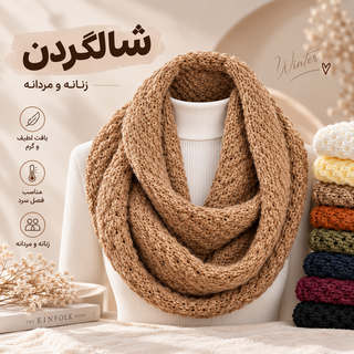 شال گردن رینگی بافت زنانه و مردانه